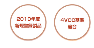 2010年度新規登録製品・4VOC基準適合